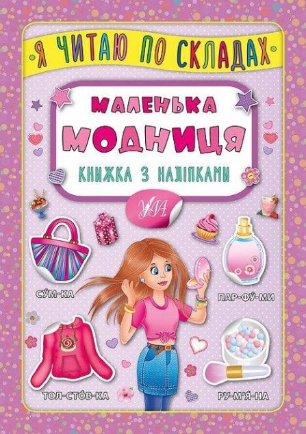Маленька модниця. Книжка з наліпками