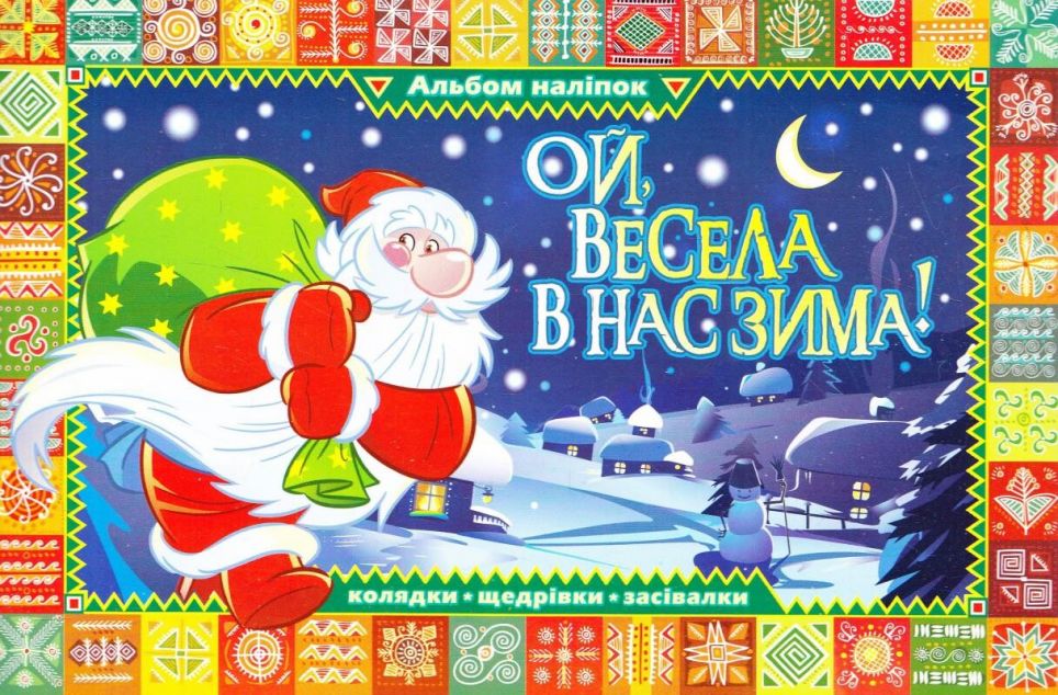 Книга Ой, весела в нас зима. Альбом наліпок