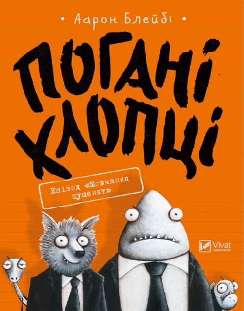 Погані хлопці. Книга 1. Епізод "Мовчання цуценят"