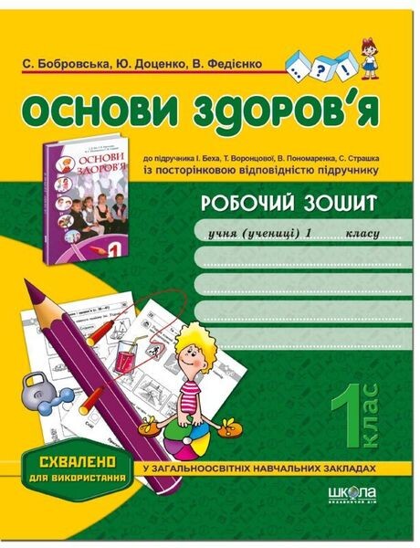 Робочий зошит до підручника "Основи здоров'я" І. Бех....