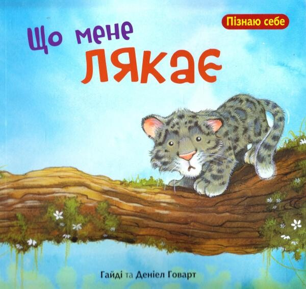Книга Що мене лякає