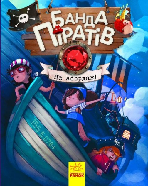 На абордаж! (Банда піратів #7)