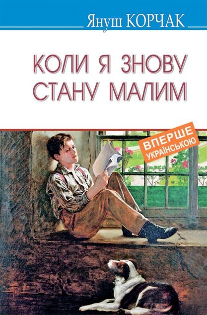 Коли я знову стану малим — Класична проза