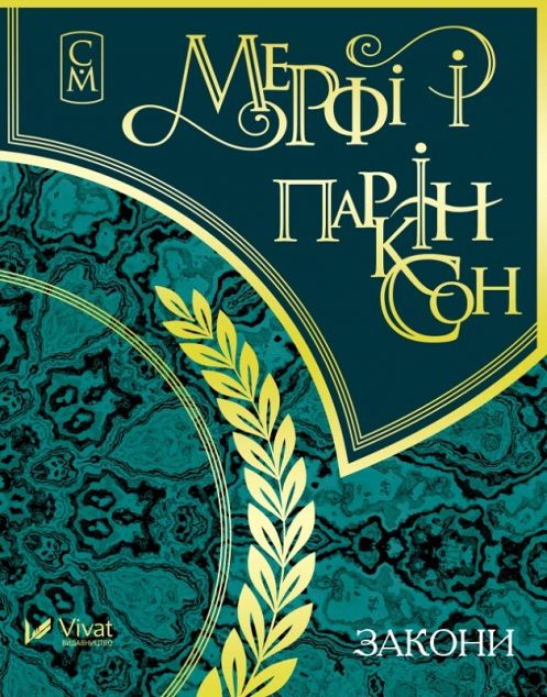 Мерфі і Паркінсон. Закони