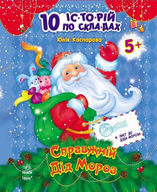 Справжній Дід Мороз