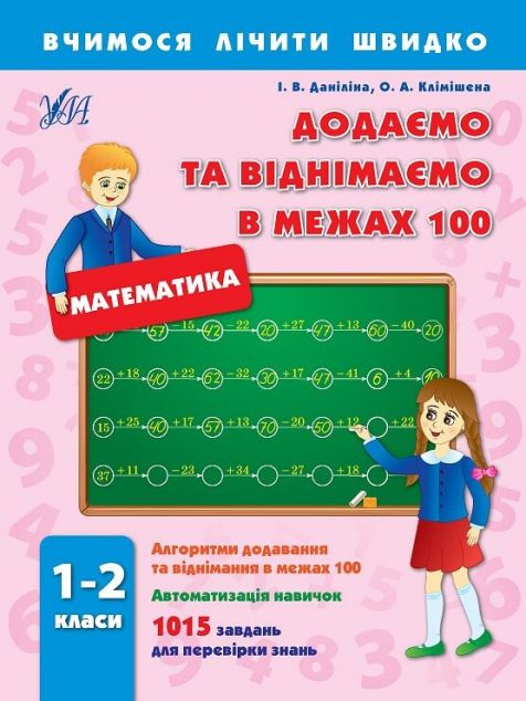 Додаємо та віднімаємо в межах 100. 1-2 класи