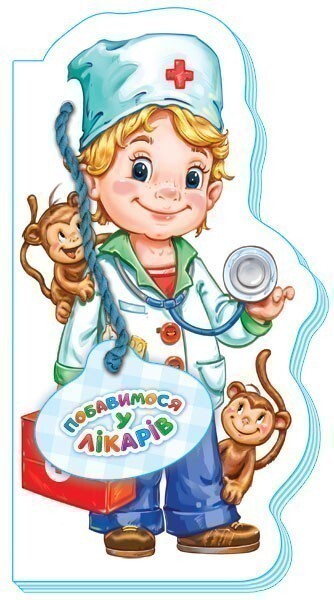 Побавимося у лікарів — 