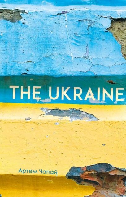 The Ukraine — Сучасна українська проза
