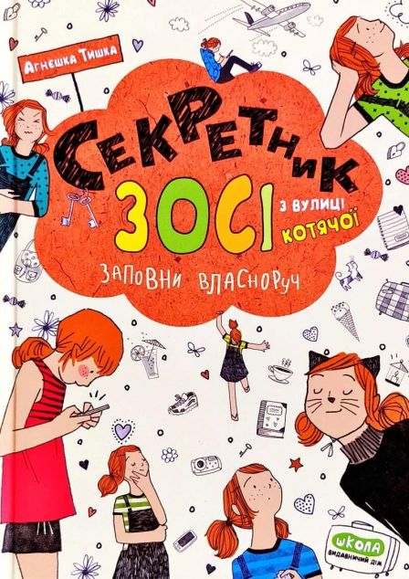 Секретик Зосі з вулиці котячої