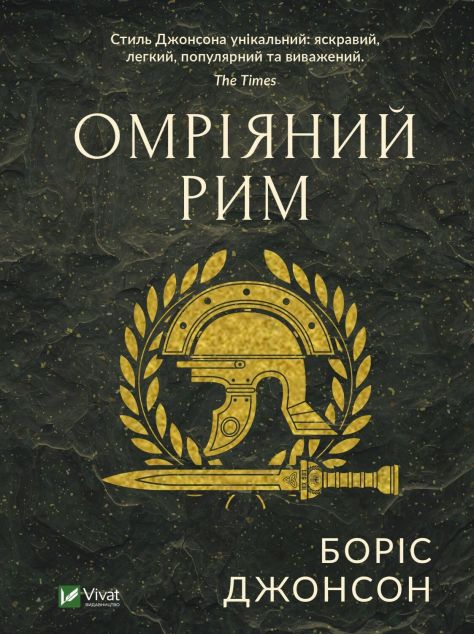 Омріяний Рим