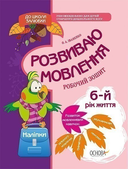 До школи залюбки. Розвиваю мовлення. 6 рік життя. Робочий...