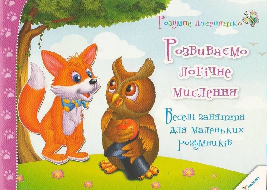 Розумне лисенятко. Розвиваємо логічне мислення. Веселі заняття для маленьких розумників — 