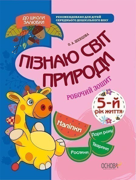 До школи залюбки. Пізнаю світ природи. 5 рік життя....