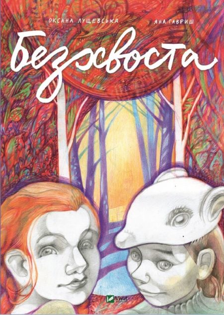 Безхвоста — 