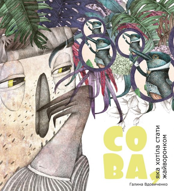 Сова, яка хотіла стати жайворонком — 