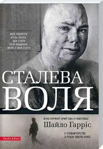 Сталева воля. Моя подорож крізь пекло, аби стати тією...