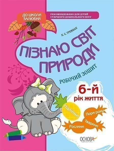 До школи залюбки. Пізнаю світ природи. 6 рік життя....