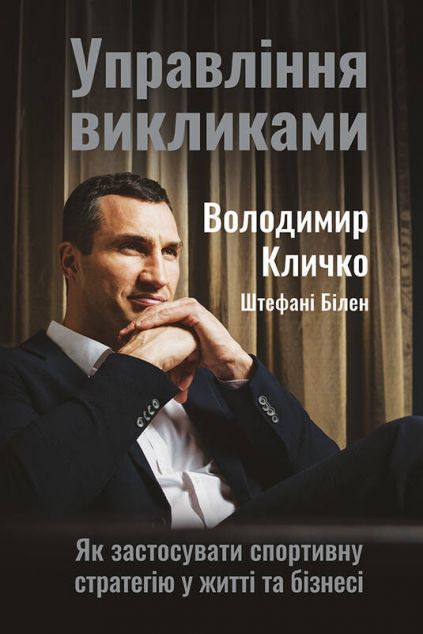 Управління викликами. Як застосувати спортивну стратегію...