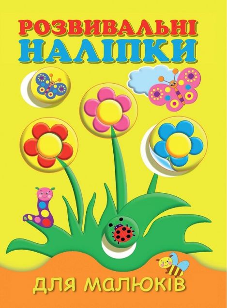 Розвивальні наліпки для малюків. Квіти