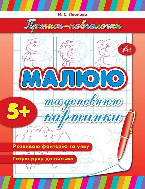 Малюю та доповнюю картинки