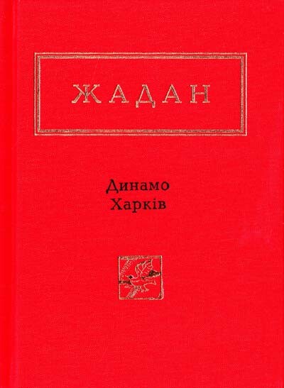 Динамо Харків — 