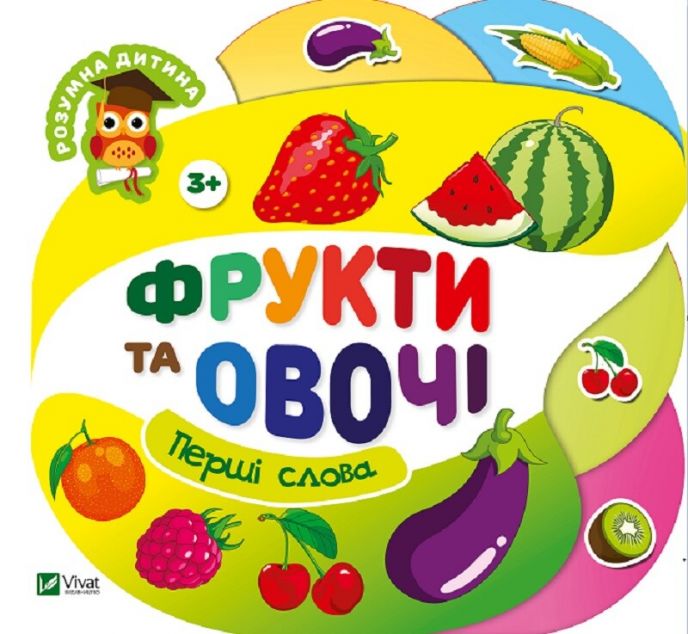 Перші слова. Фрукти та овочі