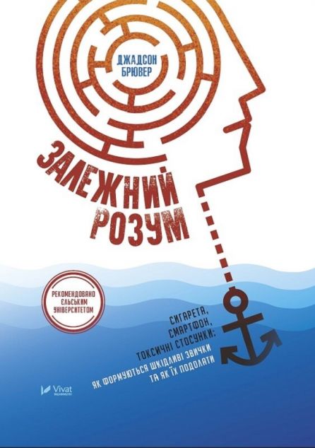 Залежний розум. Сигарета, смартфон, токсичні стосунки....