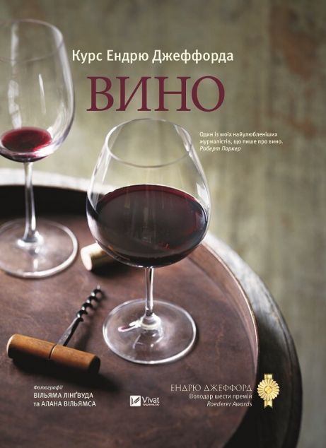 Вино. Курс а