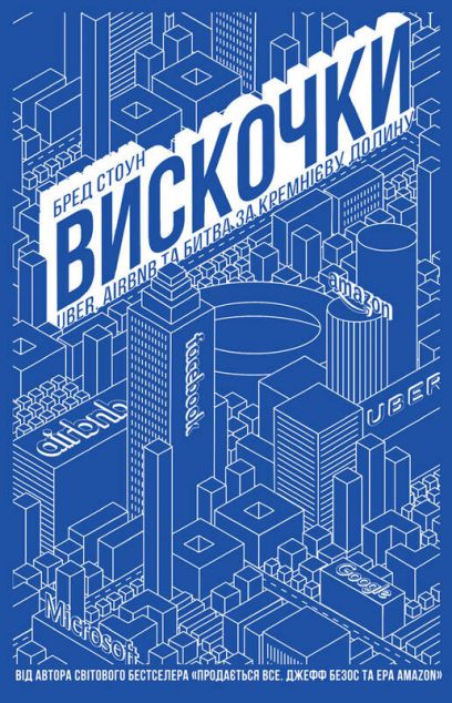 Вискочки. Uber, Airbnb та битва за Кремнієву долину