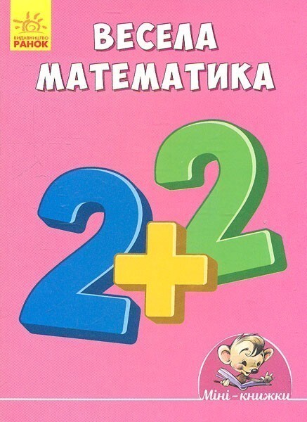 Міні-книжки. Весела математика