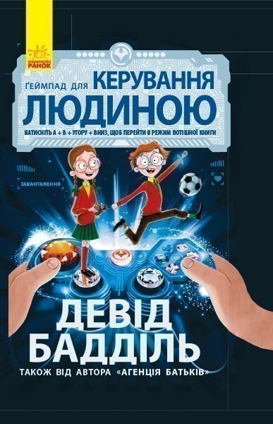 Агенція батьків. Ґеймпад для керування людиною