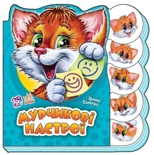 Вчимося разом. Мурчикові настрої