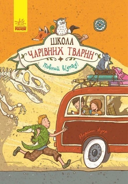 Повний відпад! (Школа чарівних тварин #4)
