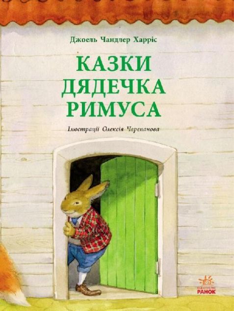 Казки дядечка Римуса