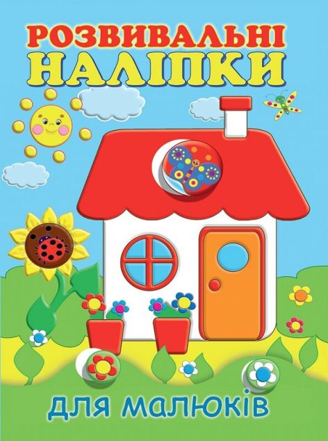 Розвивальні наліпки для малюків. Будиночок