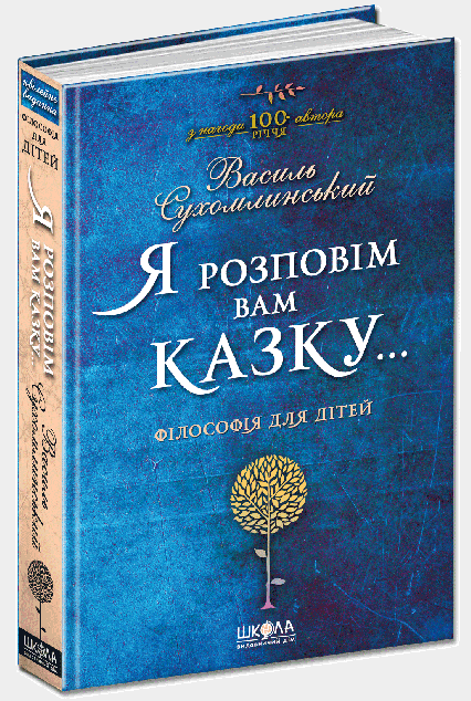 Я розповім вам казку... Філософія для дітей