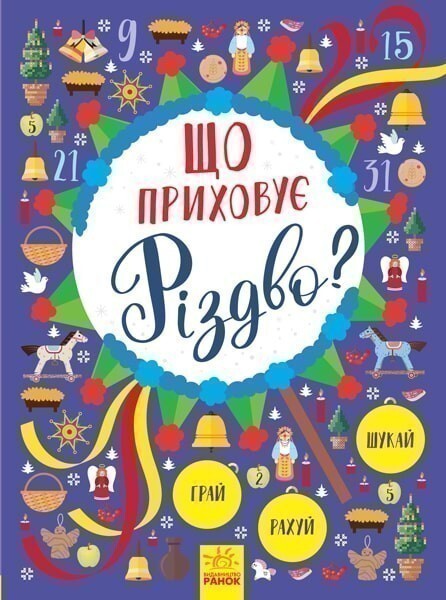 Новорічний вімельбух. Що приховує Різдво?