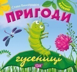 Пригоди гусениці. Виховання казкою