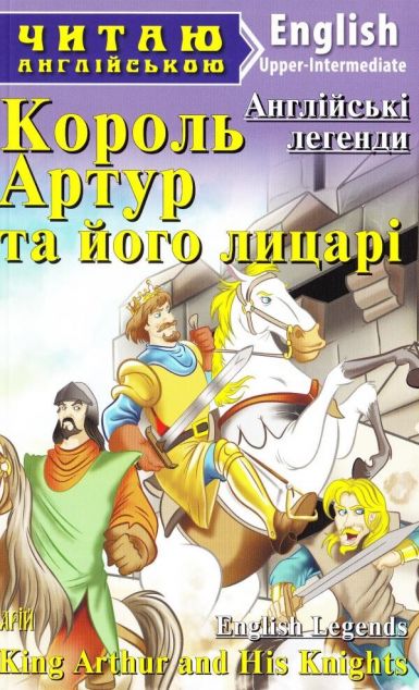 King Arthur and his knights (адаптований текст)