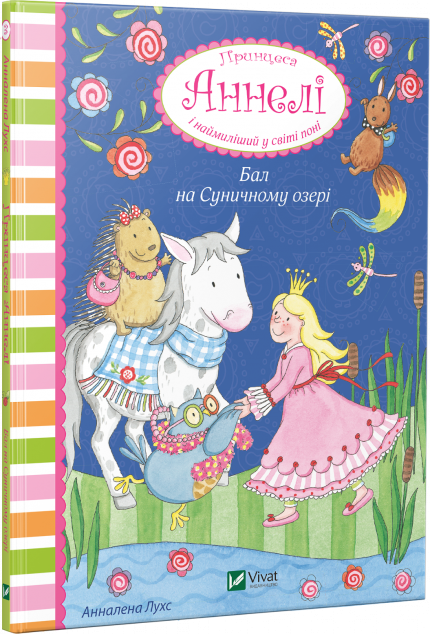 Бал на Суничному озері