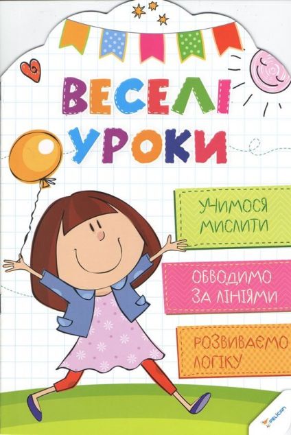 Веселі уроки. Учимося мислити. Від 4 років — 