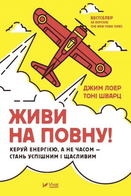 Живи на повну! Керуй енергією, а не часом - стань успішним...