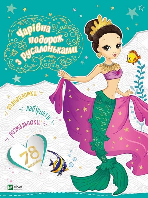 Чарівна подорож з русалоньками