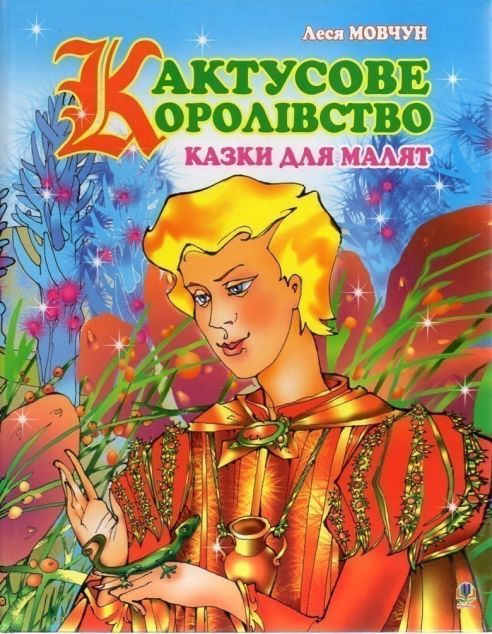Кактусове королівство. Казки для малят