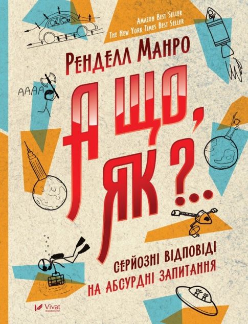 А що, як?.. Серйозні відповіді на абсурдні запитання
