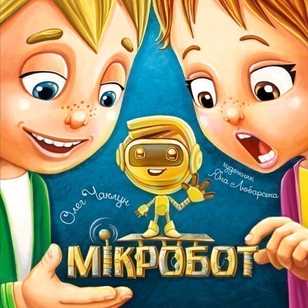 Мікробот (Мікробот #1)