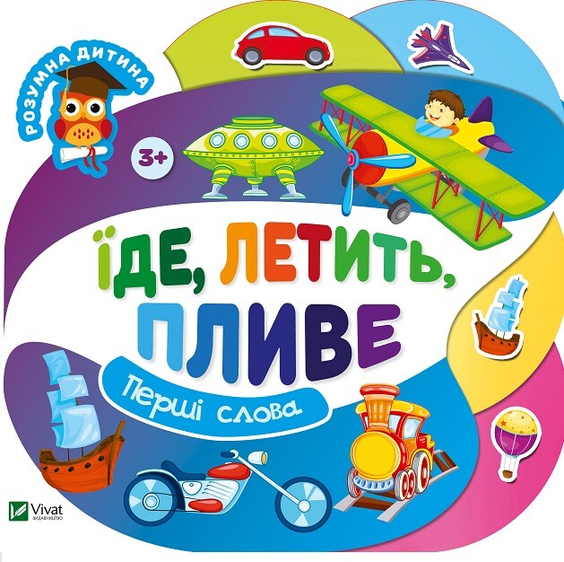 Перші слова. Їде, летить, пливе