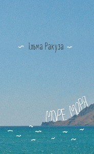 Море моря — 