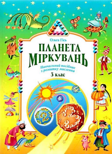 Планета міркувань. 3 клас