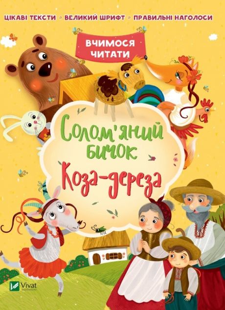 Книга Солом'яний бичок. Коза-дереза